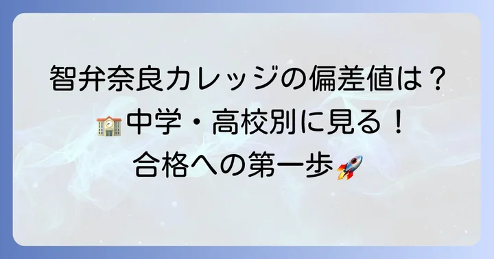 智弁学園奈良カレッジの偏差値は？中学・高校別に詳しく解説