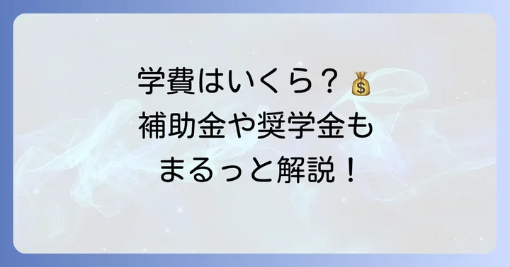 智弁学園奈良カレッジの学費と経済的支援