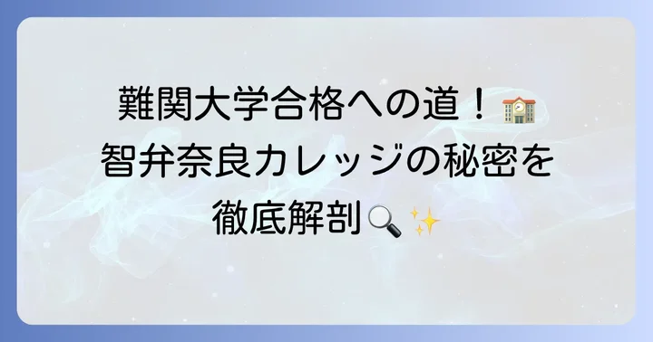 智弁学園奈良カレッジの進学実績と教育の強み