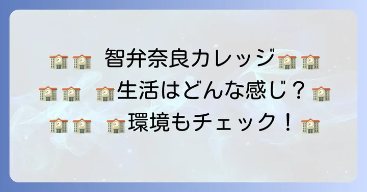 智弁学園奈良カレッジの学校生活と環境