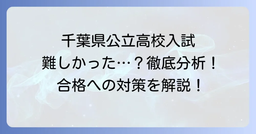 千葉県公立高校入試が難しかったと感じたあなたへ！難易度分析と今後の対策を徹底解説