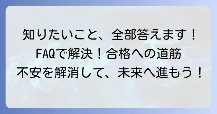 よくある質問