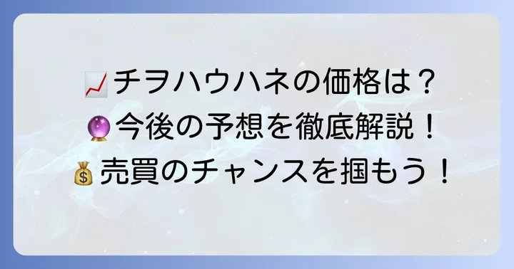 チヲハウハネポケカの値段推移と今後の価格予想