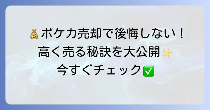 チヲハウハネポケカを高く売るための買取方法とコツ