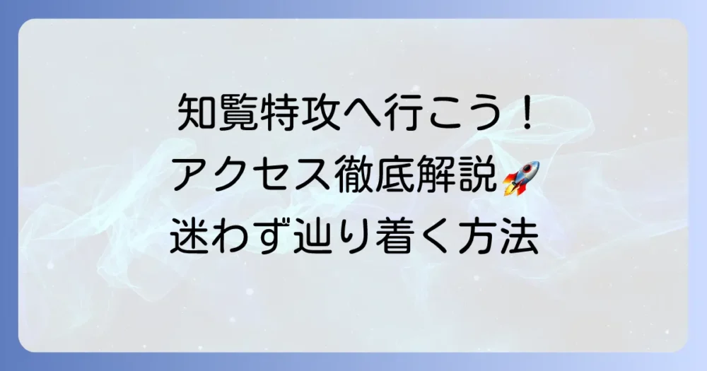 知覧特攻平和会館への行き方を徹底解説！迷わずたどり着くアクセス方法