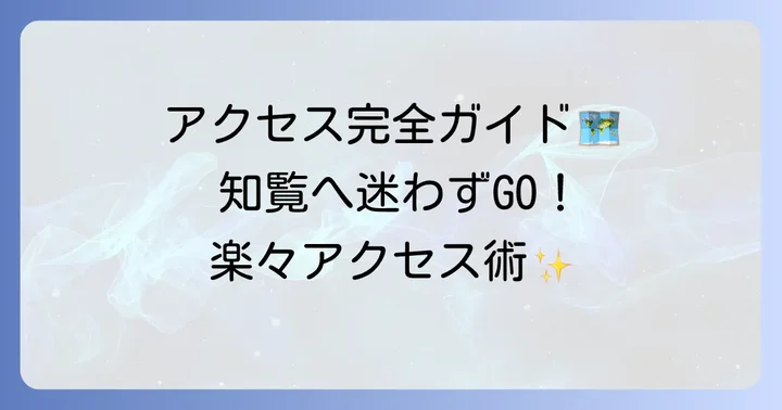 知覧特攻平和会館へのアクセス方法早見表