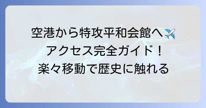 鹿児島空港から知覧特攻平和会館への行き方