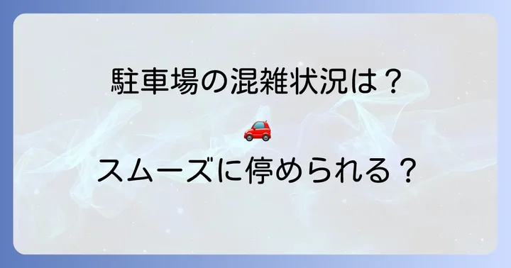 知覧特攻平和会館の駐車場情報