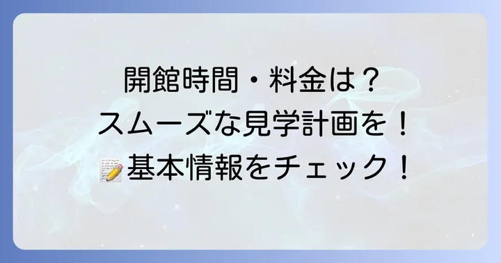 知覧特攻平和会館の基本情報（開館時間・料金・所要時間）