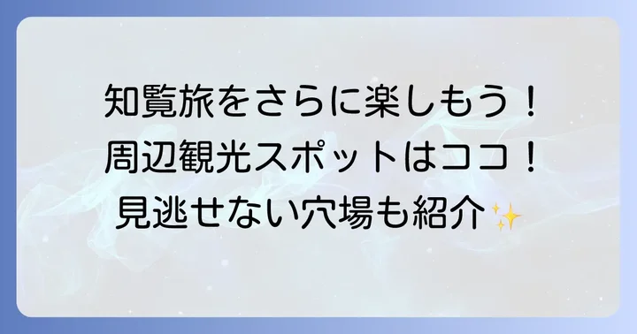 知覧特攻平和会館周辺のおすすめ観光スポット