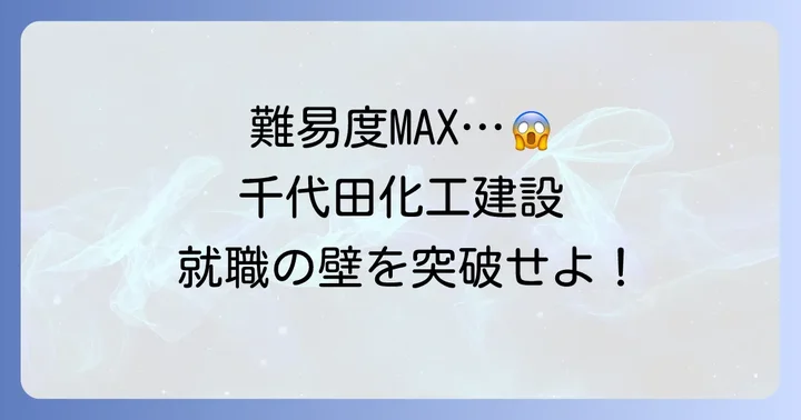 千代田化工建設の就職難易度は高い？採用倍率から実態を分析