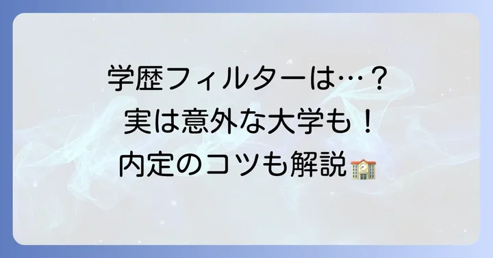 千代田化工建設の採用大学と学歴フィルターの有無