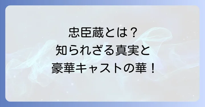 「忠臣蔵櫻花の巻菊花の巻」とは？作品の概要と歴史