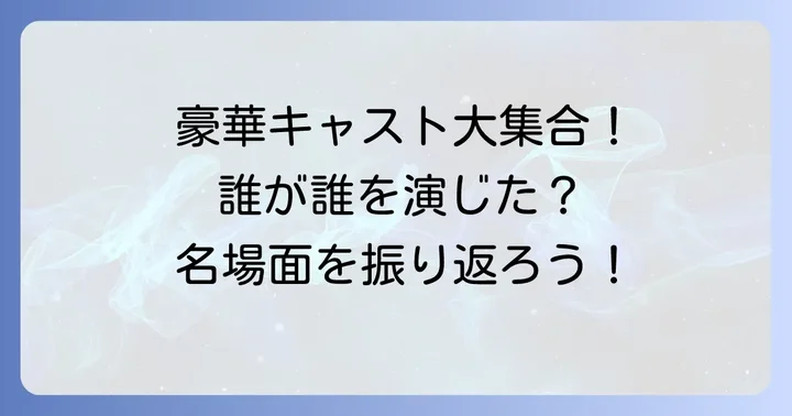 「忠臣蔵櫻花の巻菊花の巻」を彩る豪華キャスト一覧