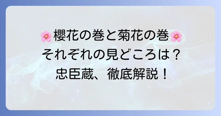 「櫻花の巻」と「菊花の巻」それぞれの物語と見どころ