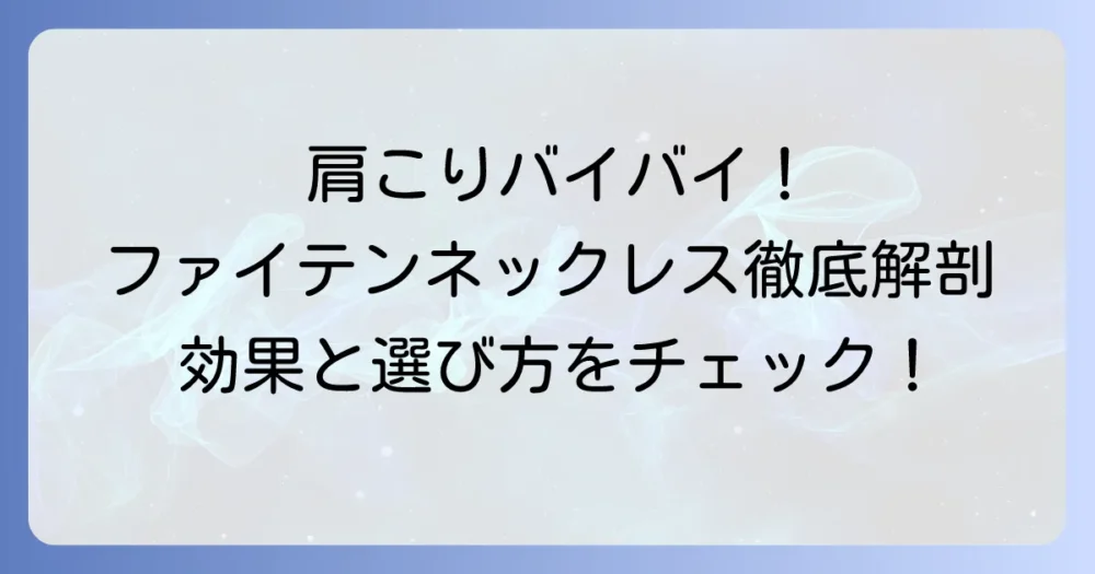 ファイテンの肩こりネックレスの効果は？選び方からおすすめまで徹底解説