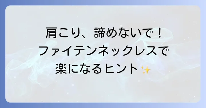 辛い肩こり、もしかしてファイテンネックレスが解決策かも？