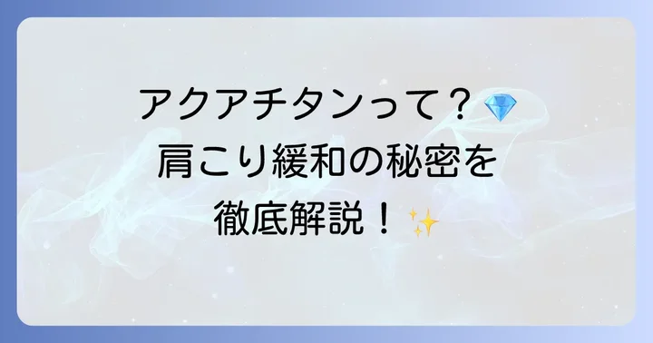 ファイテンネックレスとは？独自技術「アクアチタン」の秘密