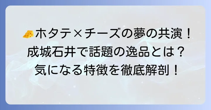 成城石井ホタテチーズとは？その特徴と種類