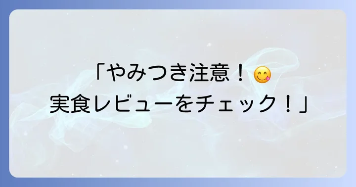 実際に食べた人の口コミと評判