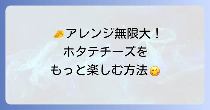 成城石井ホタテチーズのおすすめの食べ方とアレンジ