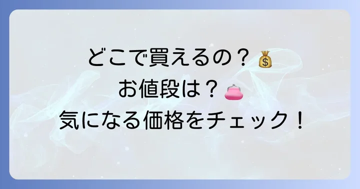 成城石井ホタテチーズの購入方法と価格