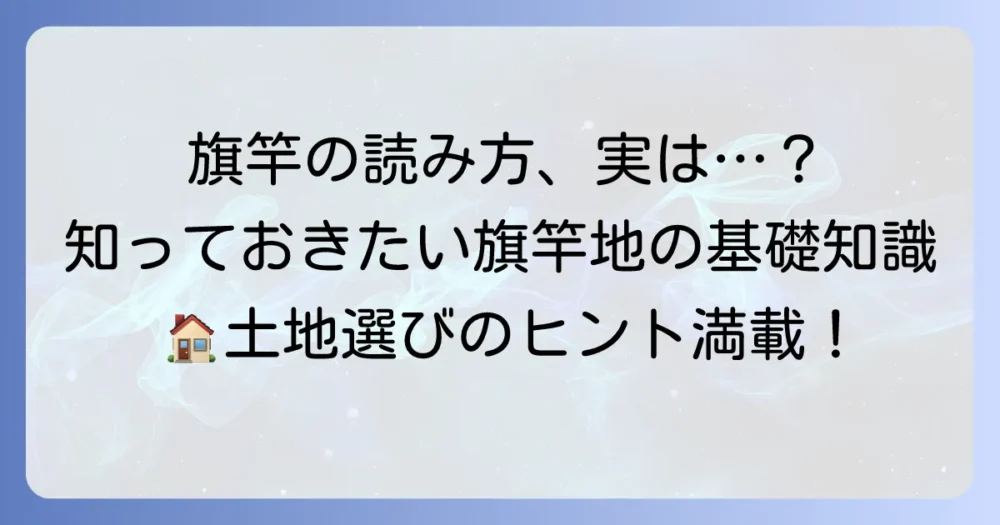 旗竿の正しい読み方は？意味や旗竿地との違いを徹底解説