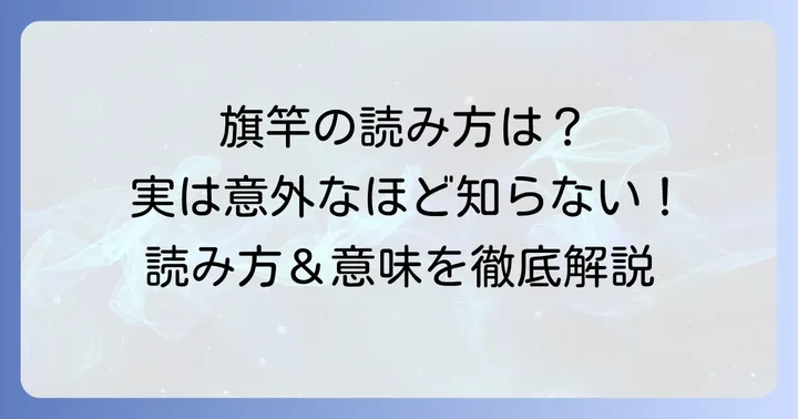 旗竿の正しい読み方と基本的な意味