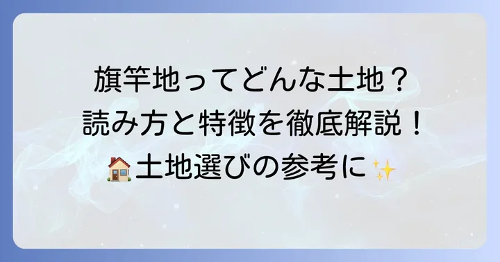 「旗竿地」とは？読み方と不動産における意味