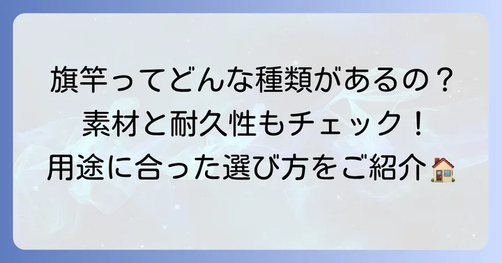 旗竿の種類と用途