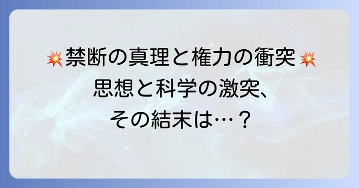 7巻で描かれる思想と科学の衝突