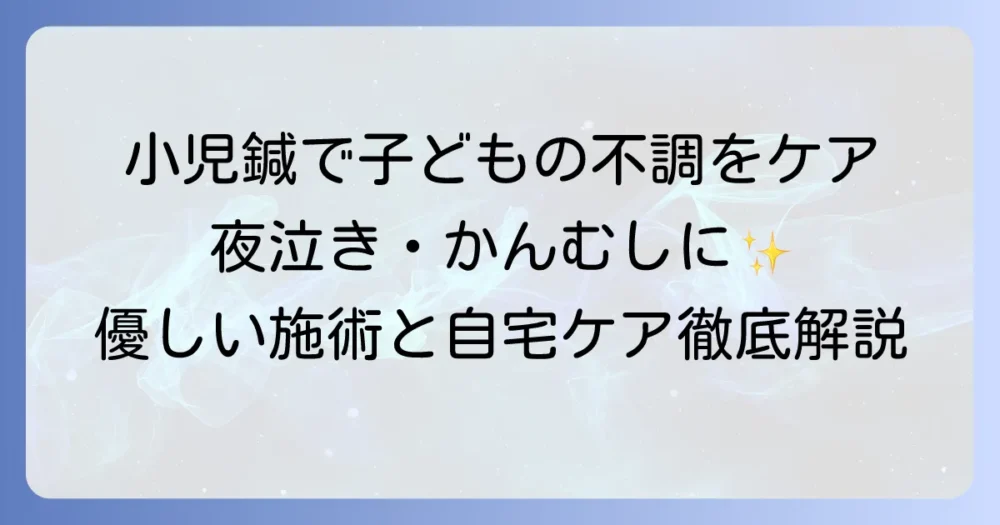 小児鍼のやり方を徹底解説！子どもの不調を和らげる優しい施術と自宅ケア