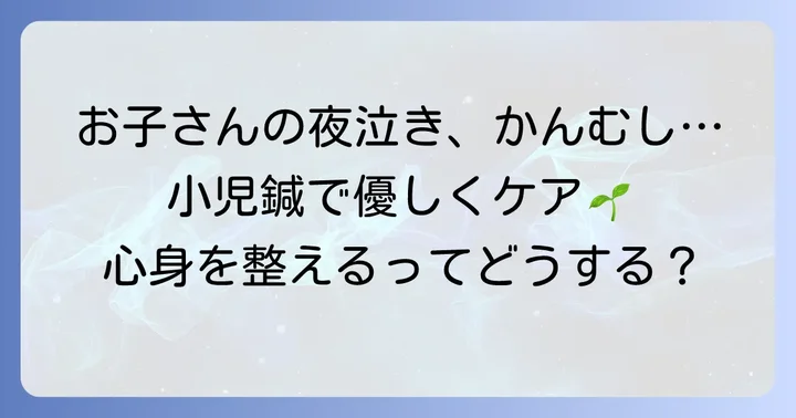 小児鍼とは？子どもの心身を整える優しいアプローチ