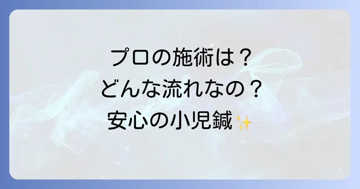 小児鍼の具体的なやり方：専門家による施術の流れ