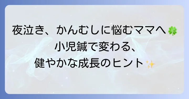 小児鍼で期待できる効果：子どもの健やかな成長を支援