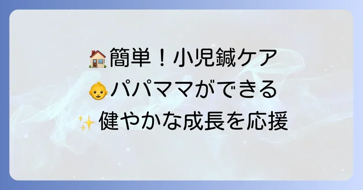 自宅でできる小児鍼ケアのやり方：親ができる優しい手助け