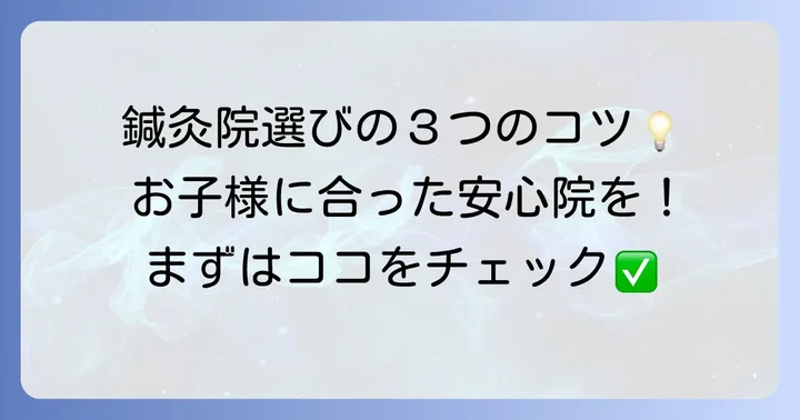 小児鍼を受ける鍼灸院選びのコツ