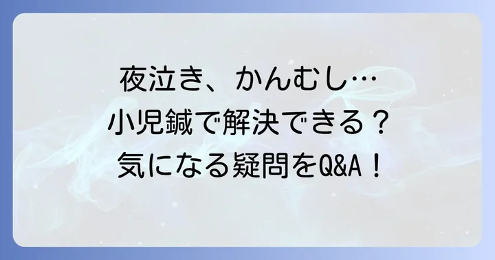 小児鍼に関するよくある質問