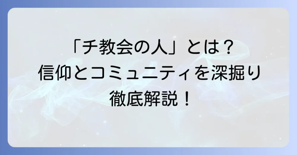 「チ教会の人」とは？信仰とコミュニティを深掘り解説