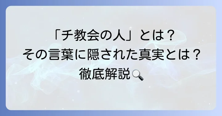 「チ教会の人」という言葉の背景と多様な解釈