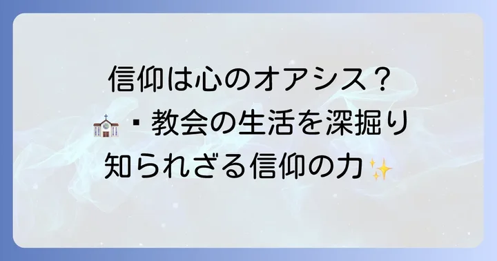 教会に属する人々の信仰と生活
