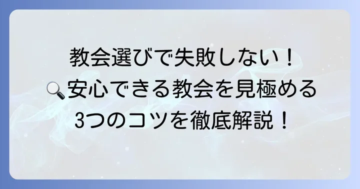 教会を選ぶ際の重要なコツと注意点