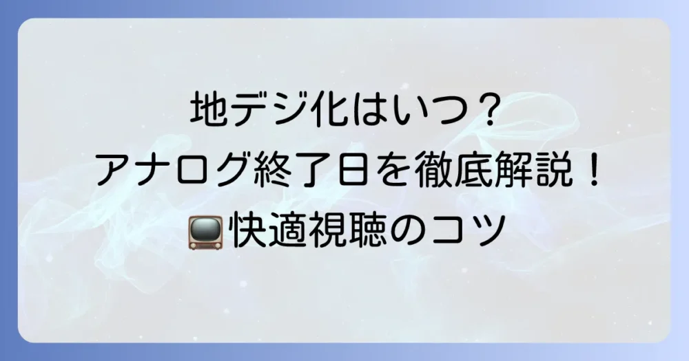 地デジ化はいつ完了した？アナログ放送終了日とデジタル放送を見る方法を徹底解説