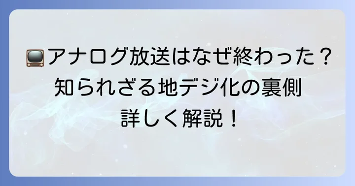 地デジ化とは？その目的とアナログ放送終了の背景
