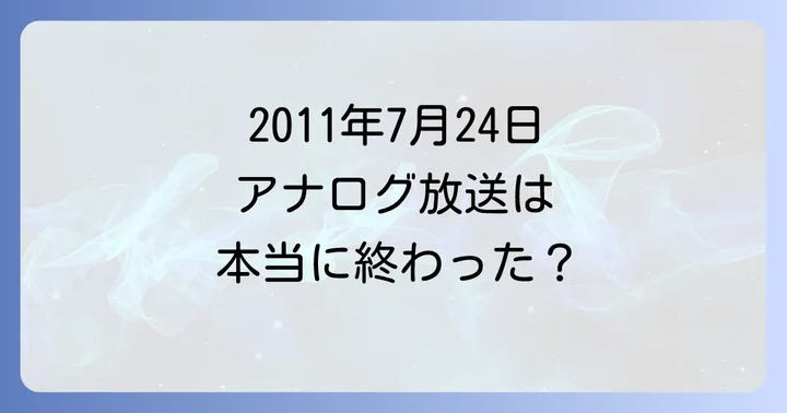 地デジ化はいつ完了した？アナログ放送終了の具体的な日付