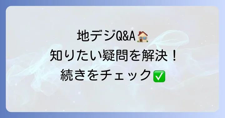 地デジに関するよくある質問