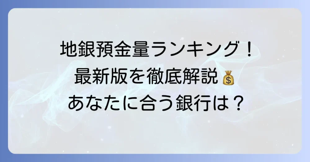 地銀預金量ランキング最新版！地方銀行の安定性と選び方を徹底解説