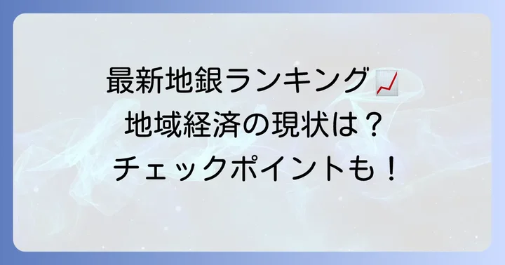 地銀預金量ランキング最新版！地方銀行の現状を把握する