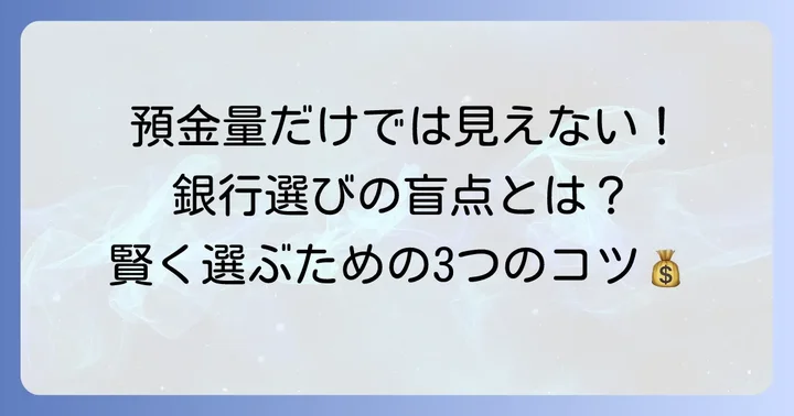 預金量だけじゃない！地方銀行選びで大切なポイント