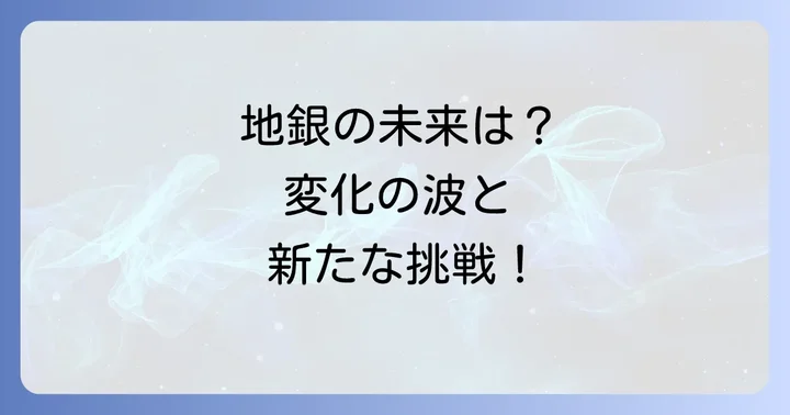 地方銀行を取り巻く環境と今後の展望